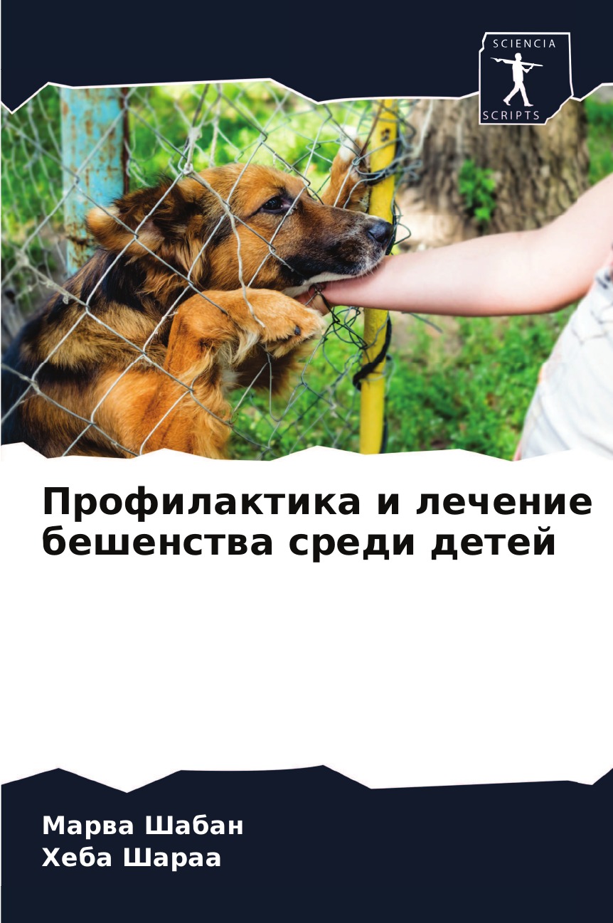 

Книга Профилактика и лечение бешенства среди детей