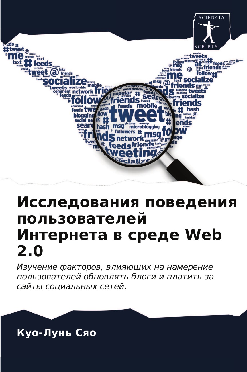 

Книга Исследования поведения пользователей Интернета в среде Web 2.0