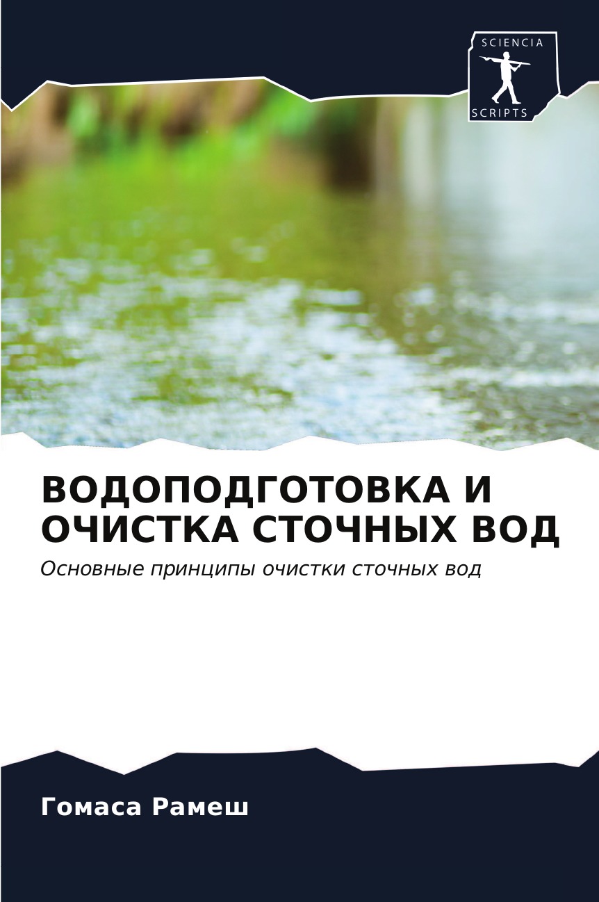 

Книга ВОДОПОДГОТОВКА И ОЧИСТКА СТОЧНЫХ ВОД