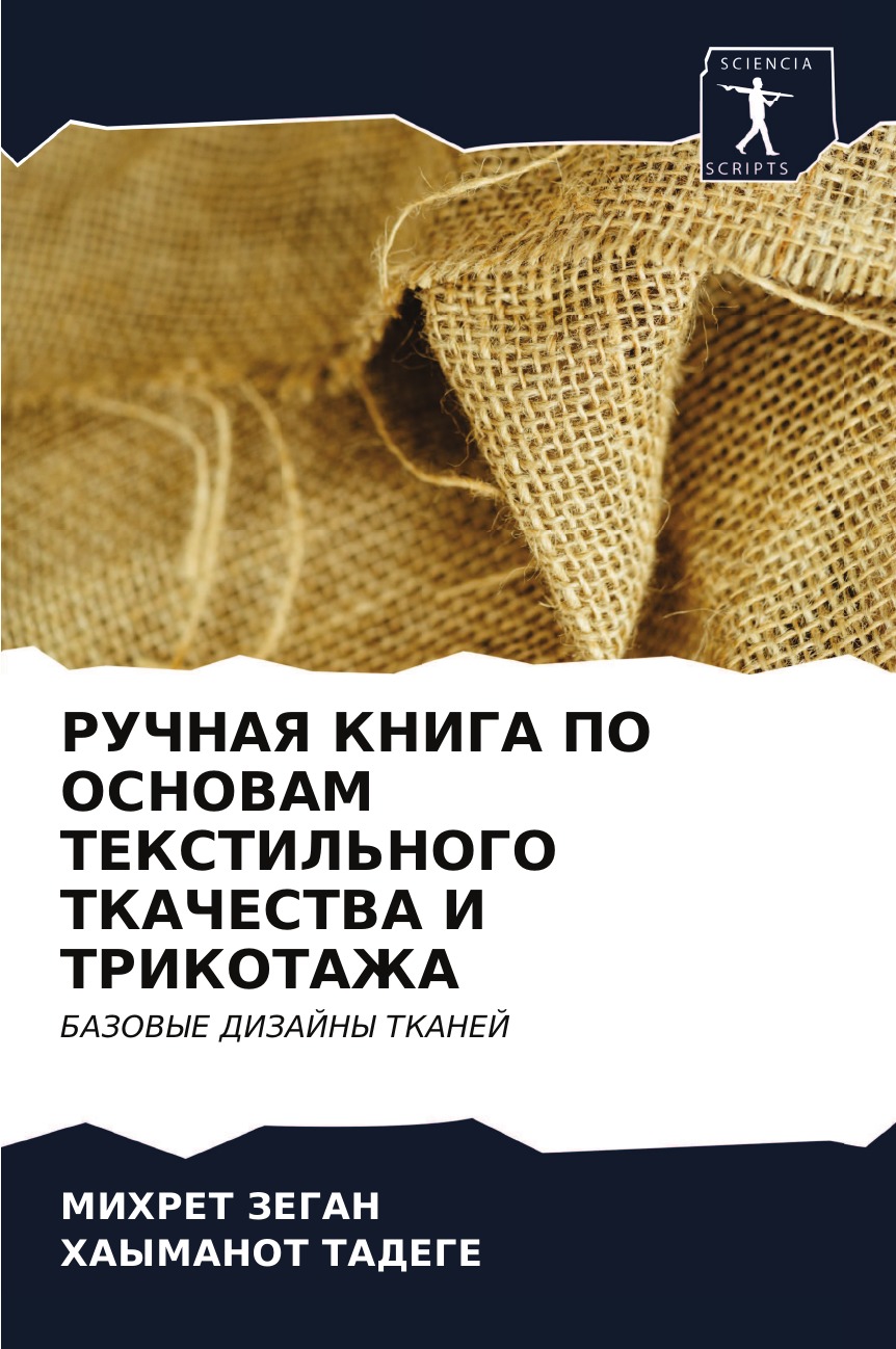 

Книга РУЧНАЯ КНИГА ПО ОСНОВАМ ТЕКСТИЛЬНОГО ТКАЧЕСТВА И ТРИКОТАЖА