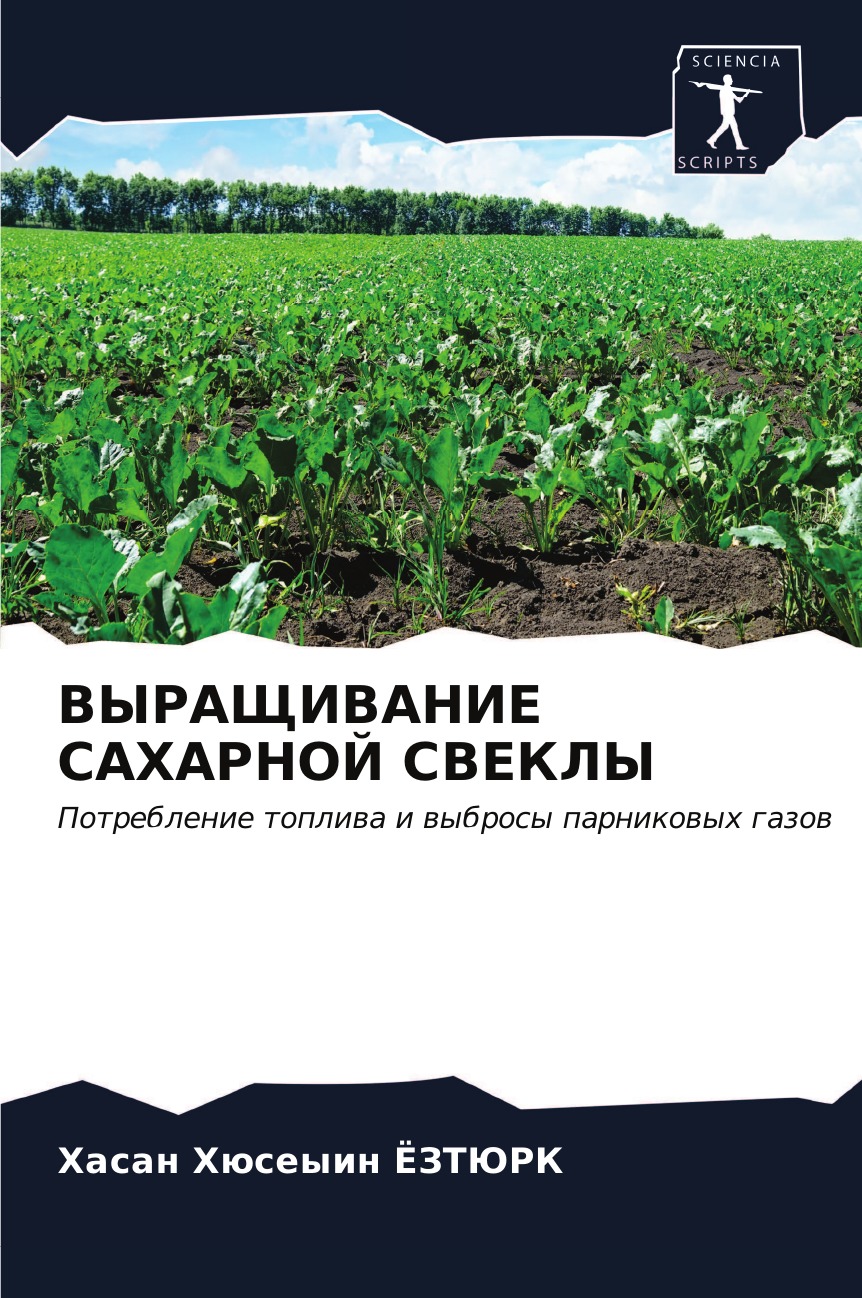 

Книга ВЫРАЩИВАНИЕ САХАРНОЙ СВЕКЛЫ