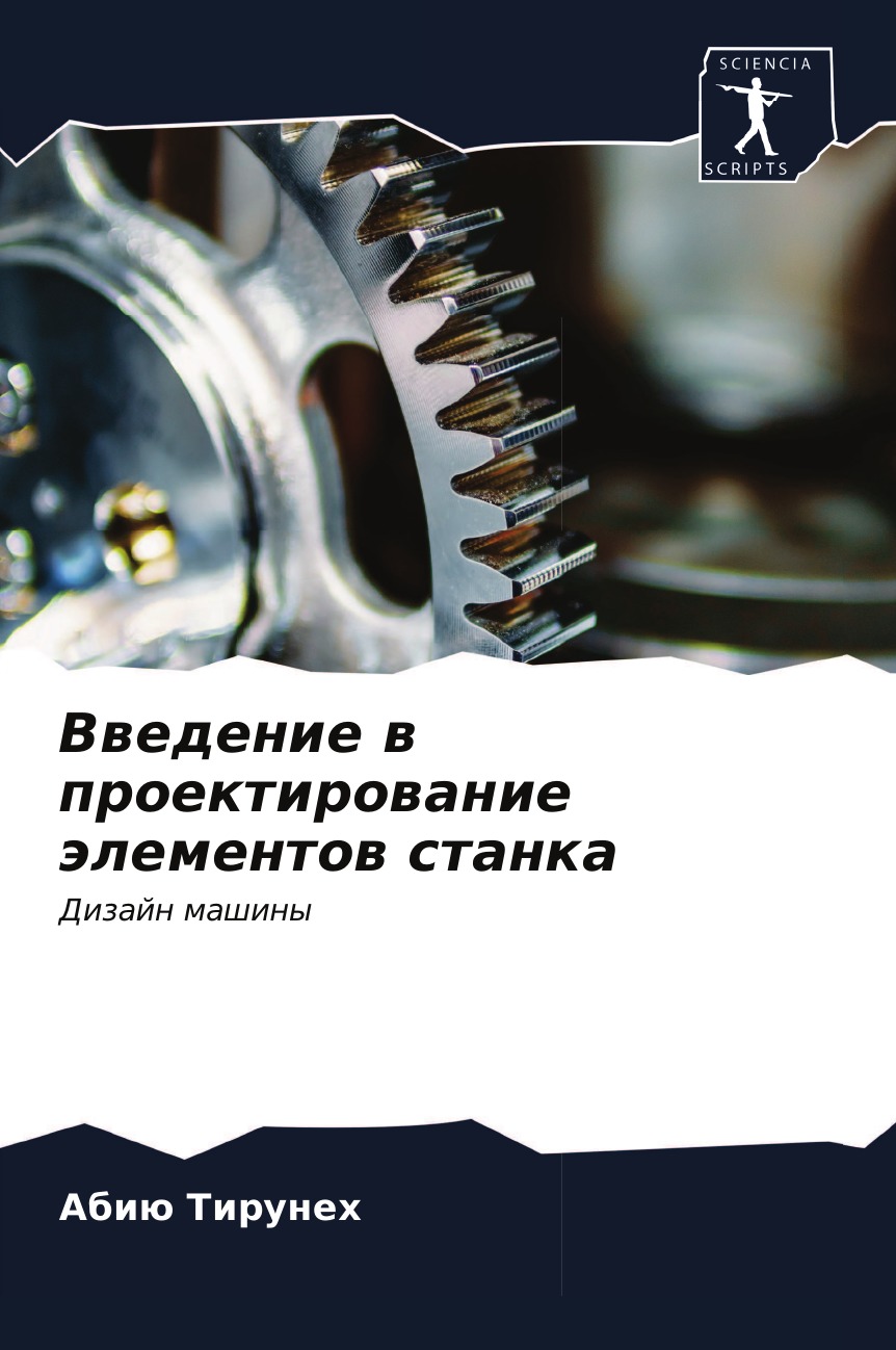 

Книга Введение в проектирование элементов станка