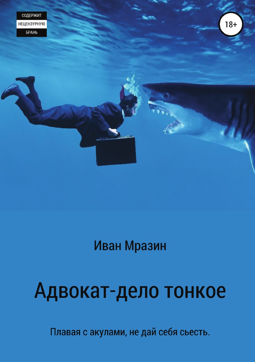 

Книга Адвокат – дело тонкое