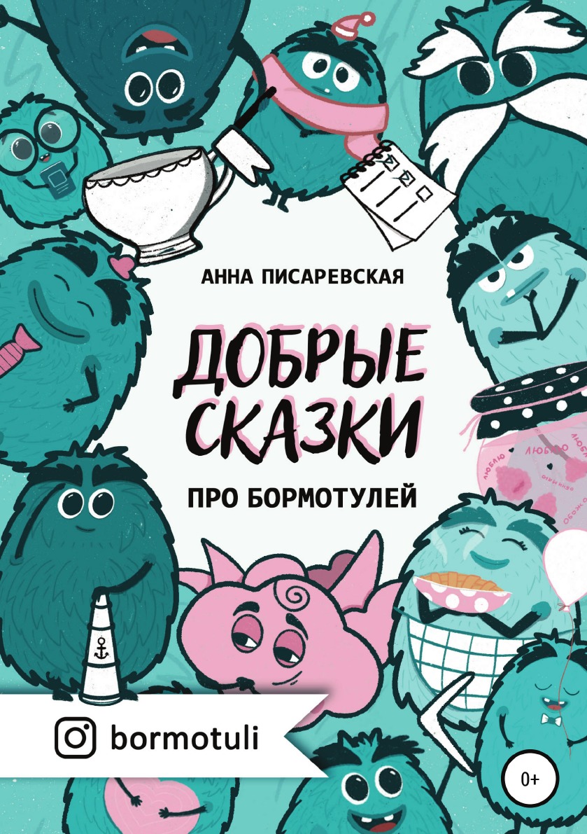 

Добрые сказки про бормотулей