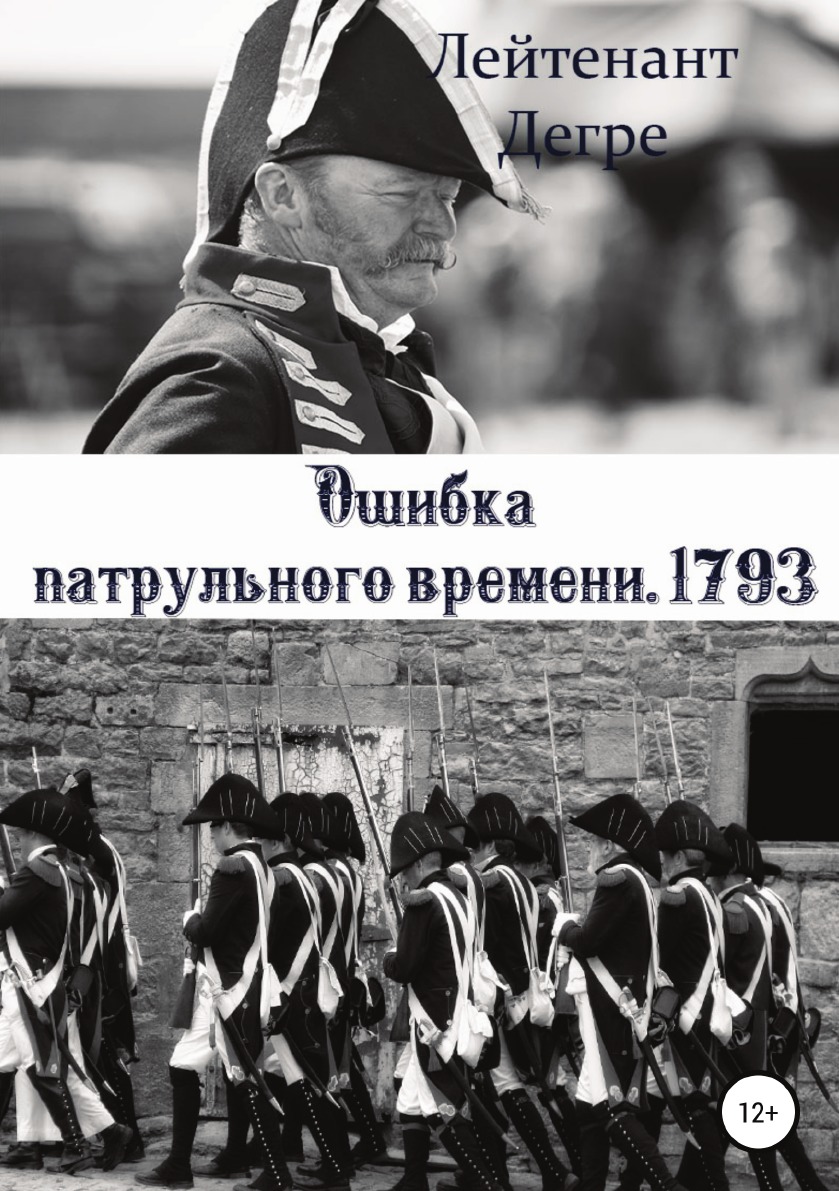 

Книга Ошибка патрульного времени. 1793