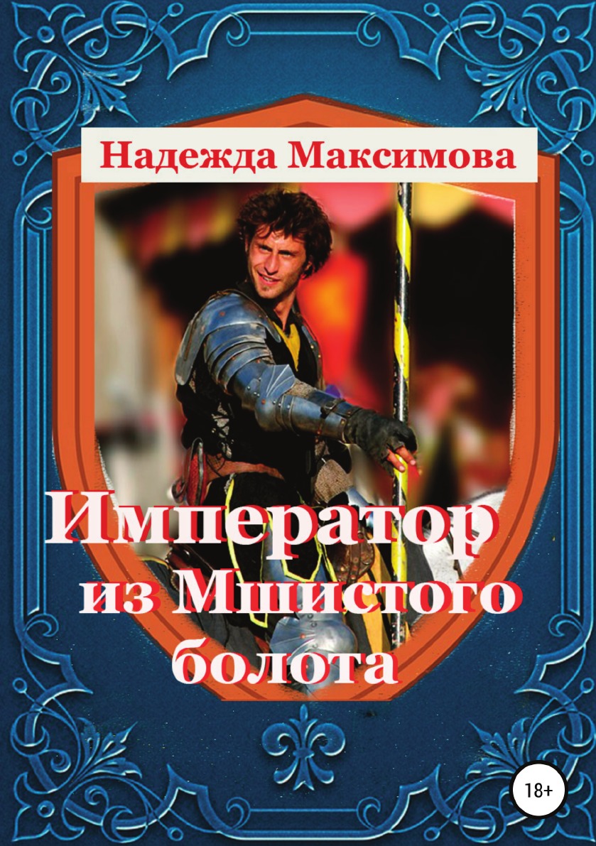 Книга император. Император читает. Книга Император фэнтези. Васильев Император из стали.