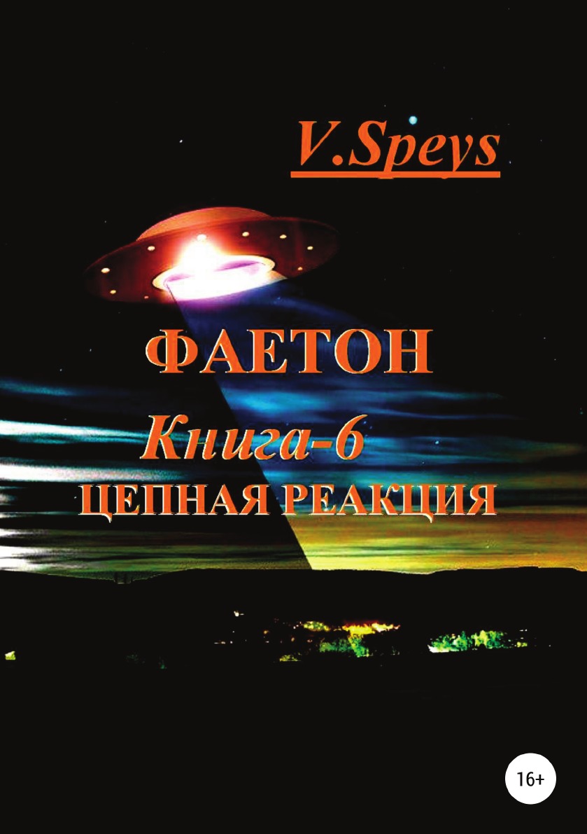 

Книга Фаетон. Книга 6. Цепная реакция
