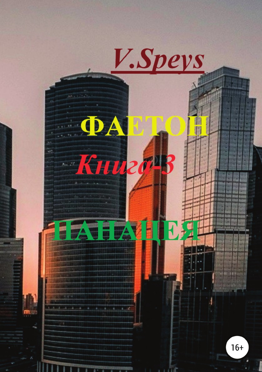 

Книга Фаетон. Книга 3. Панацея