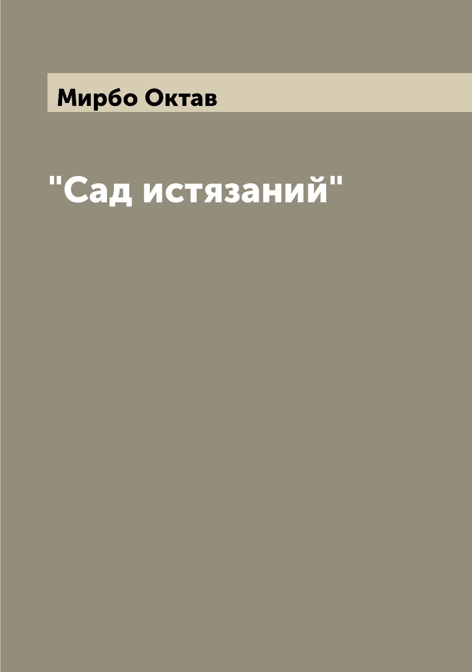 

Книга "Сад истязаний"