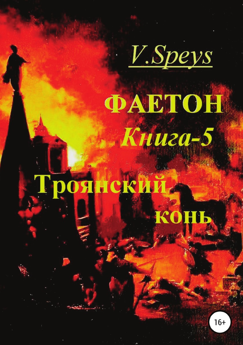 

Книга Фаетон. Книга 5. Троянский конь