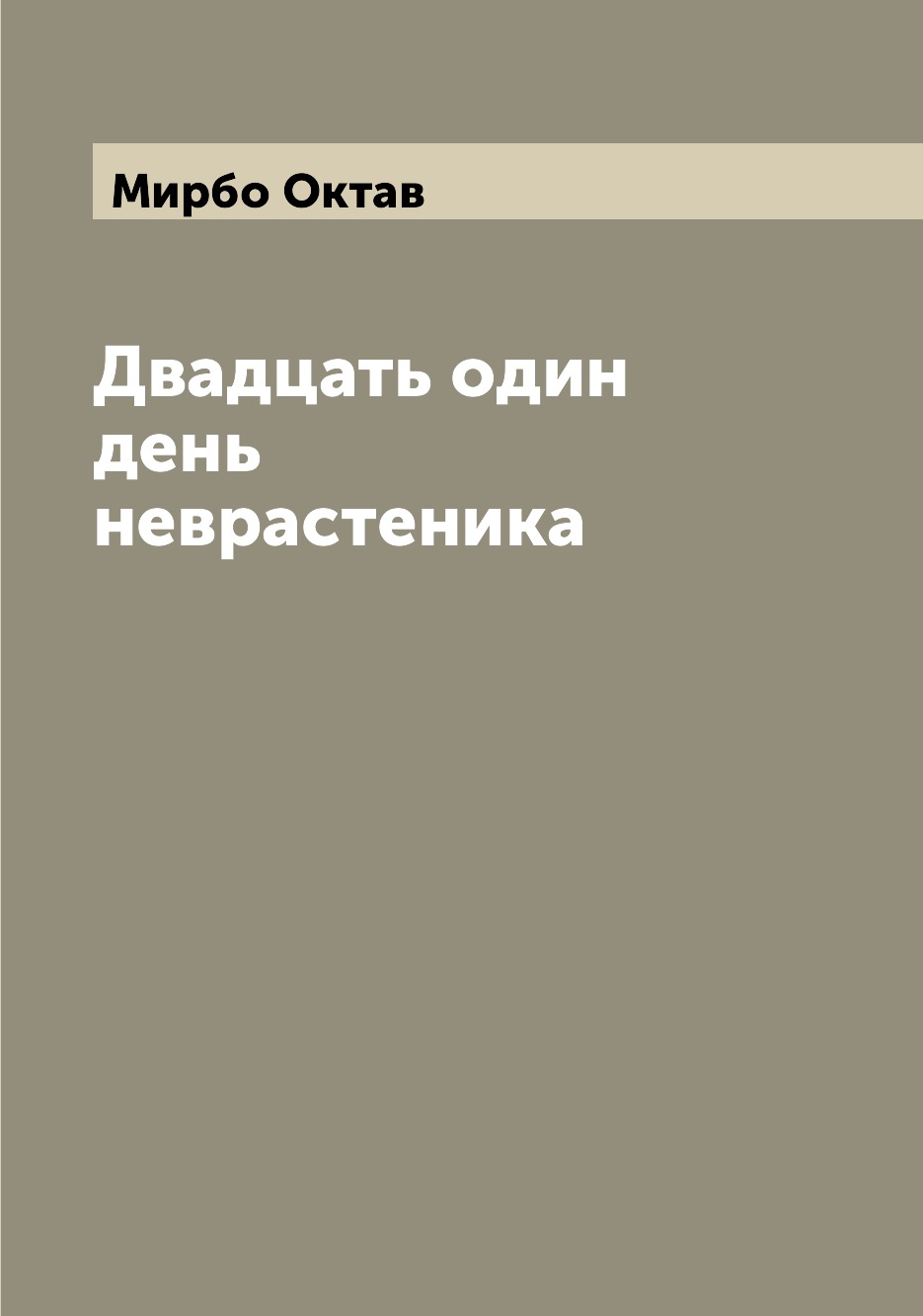 

Двадцать один день неврастеника