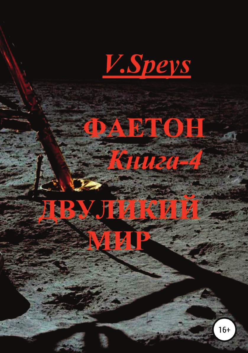 

Книга Фаетон. Книга 4. Двуликий мир