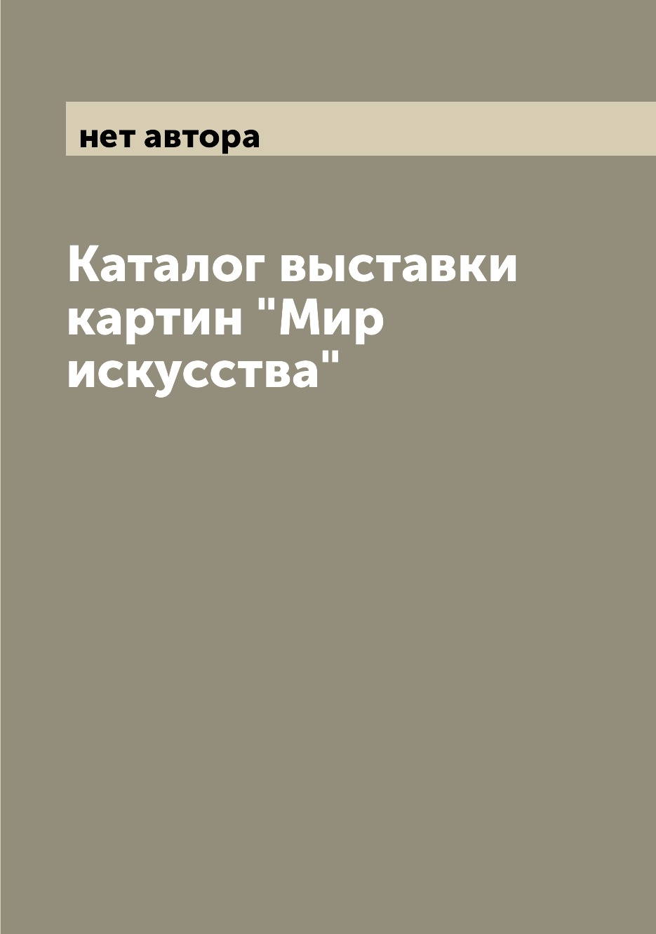 

Книга Каталог выставки картин "Мир искусства"