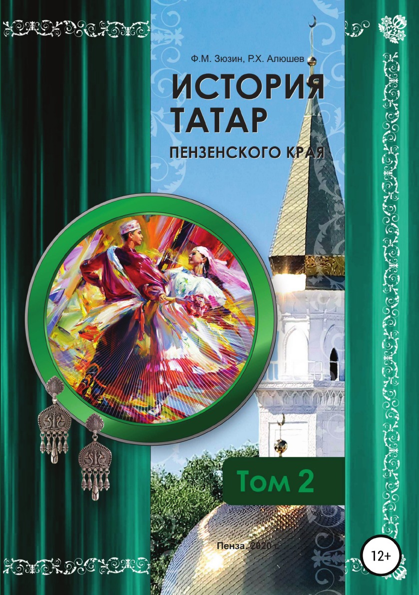 

История татар Пензенского края. Том 2