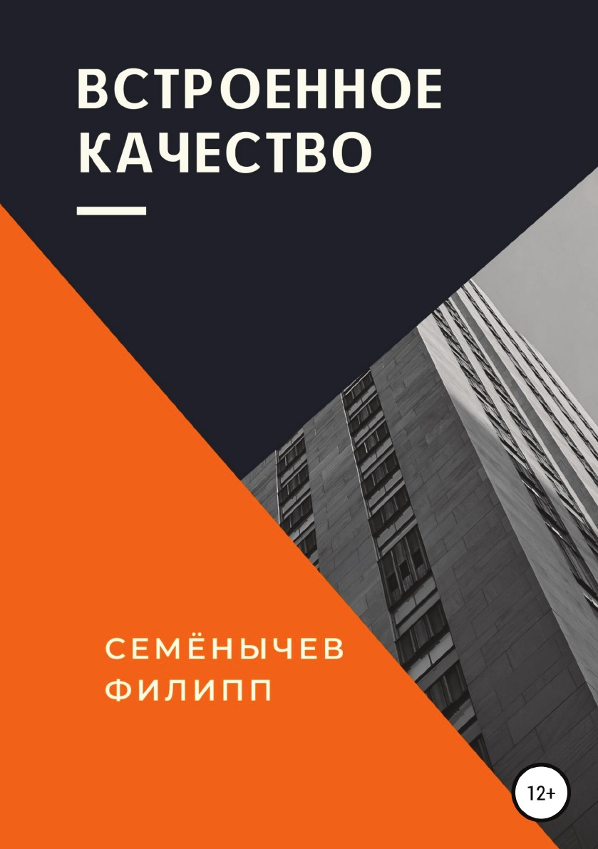 

Книга Встроенное качество