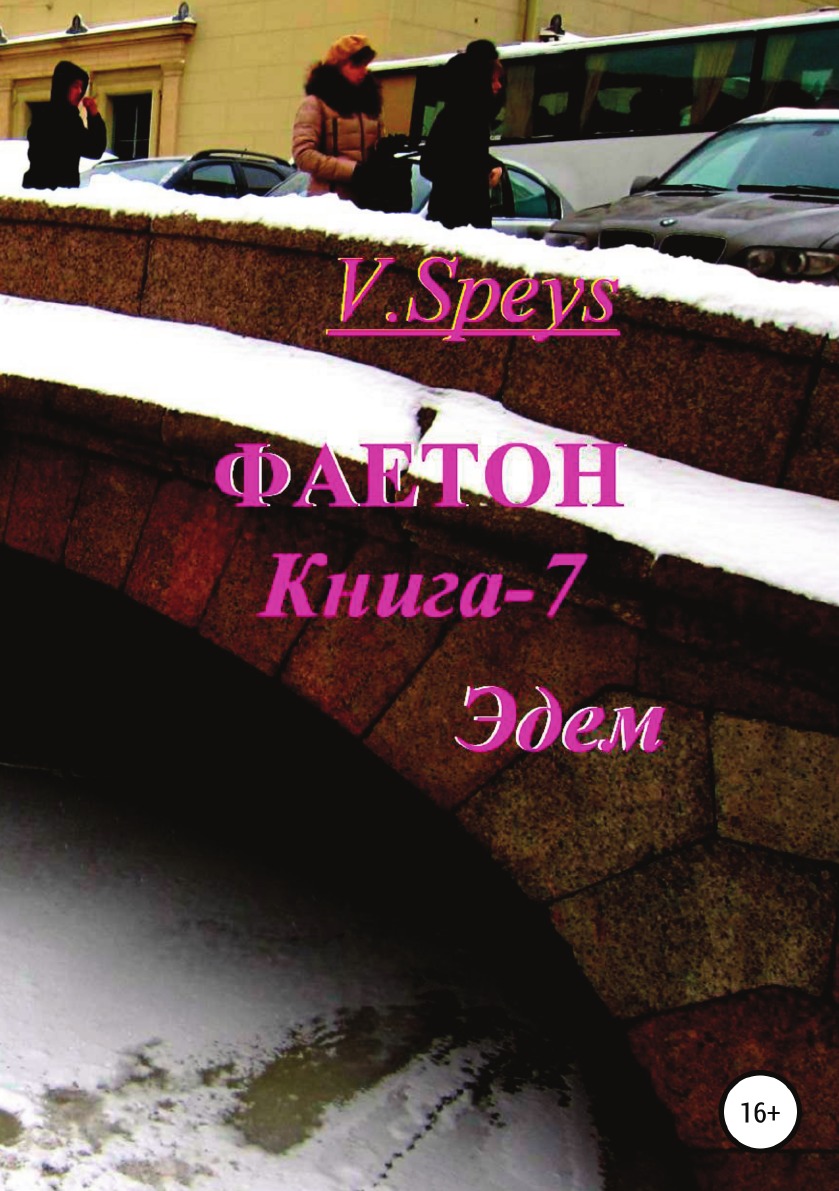 

Книга Фаетон. Книга 7. Эдем