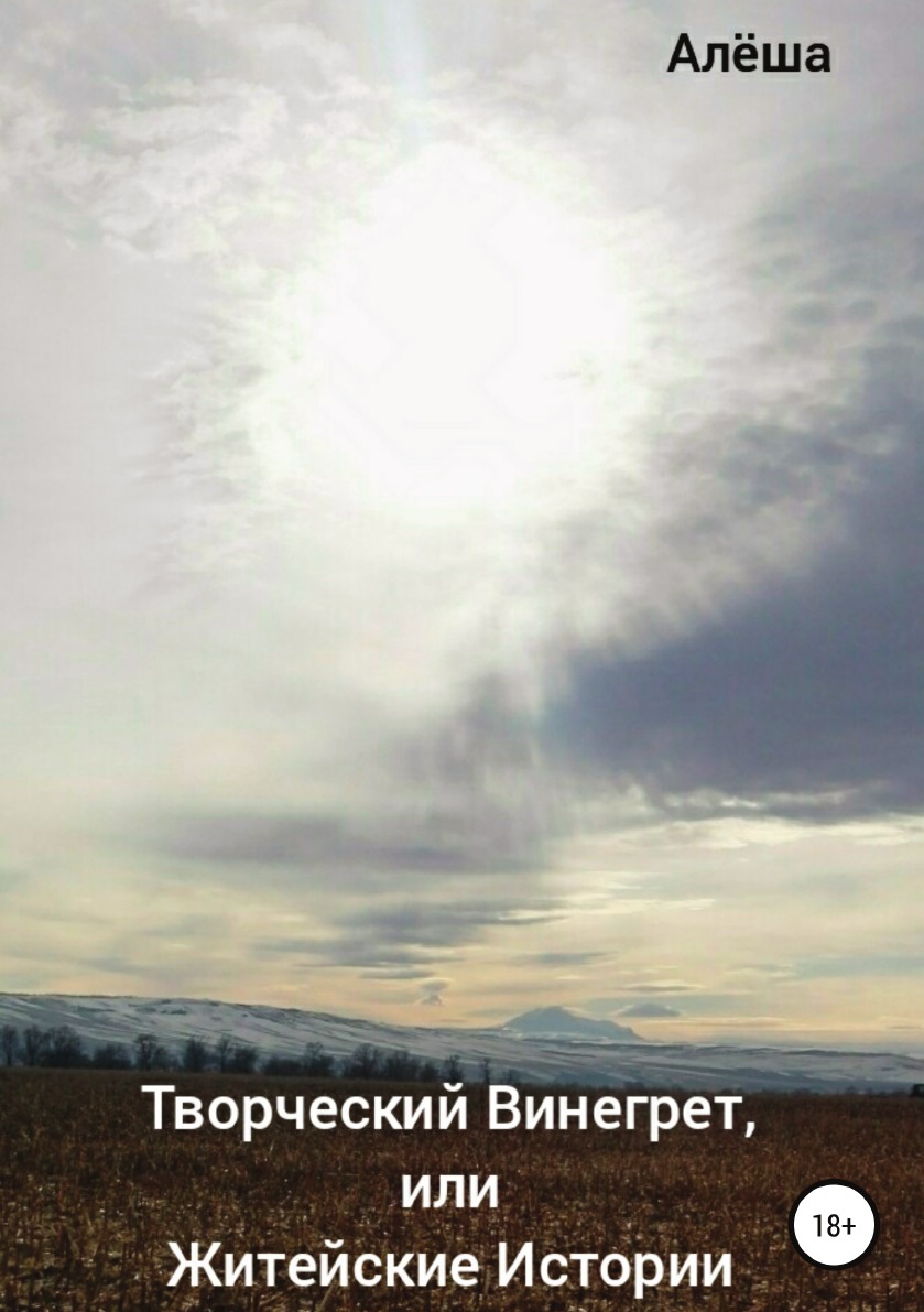

Книга Творческий винегрет, или Житейские истории