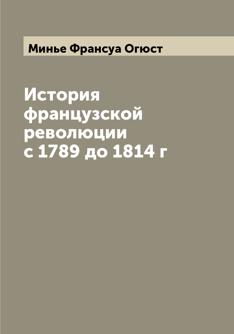 

История французской революции с 1789 до 1814 г