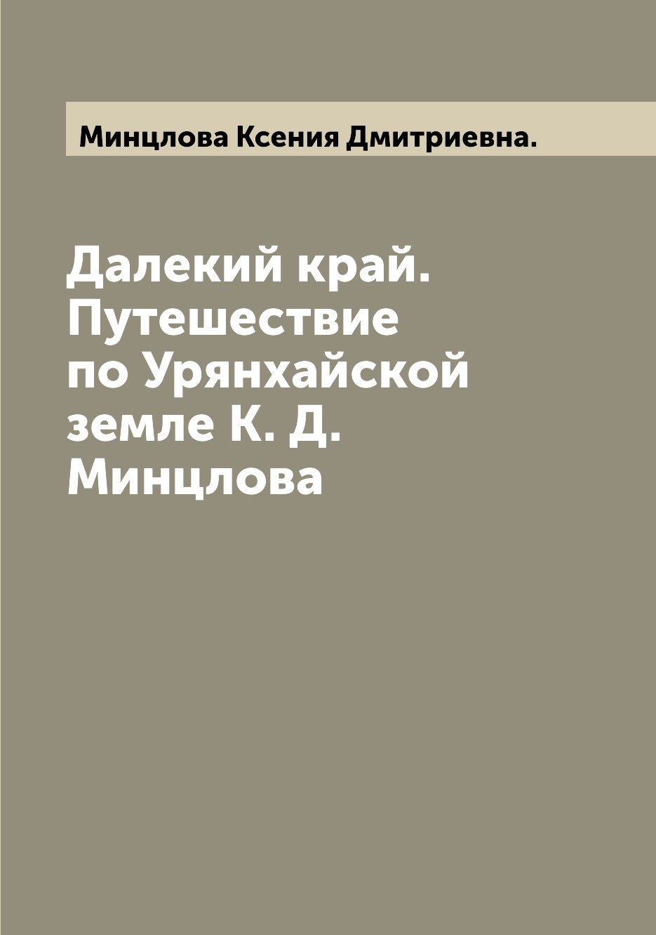 фото Книга далекий край. путешествие по урянхайской земле к. д. минцлова archive publica