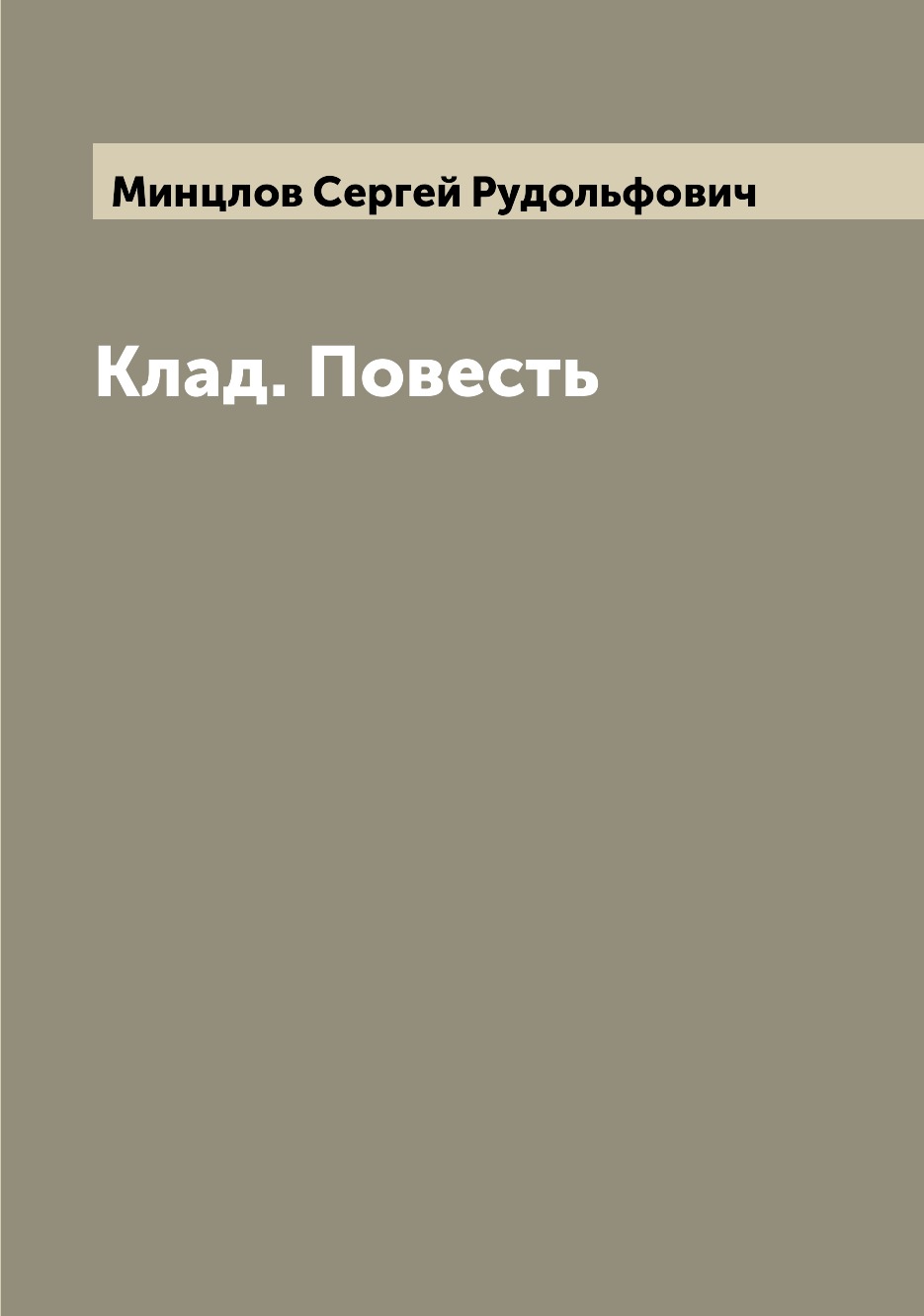 

Клад. Повесть