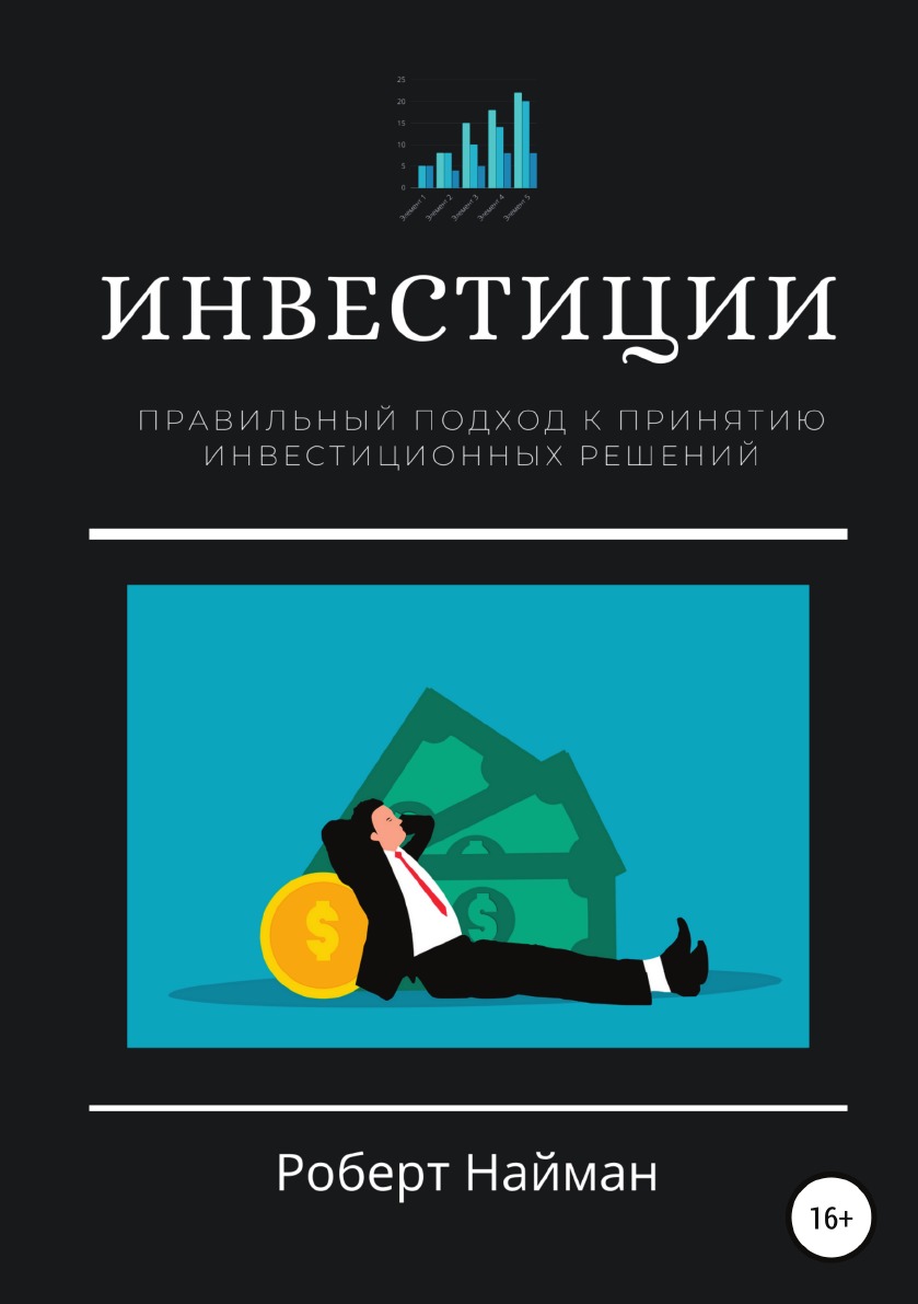 

Книга Инвестиции. Правильный подход к принятию инвестиционных решений
