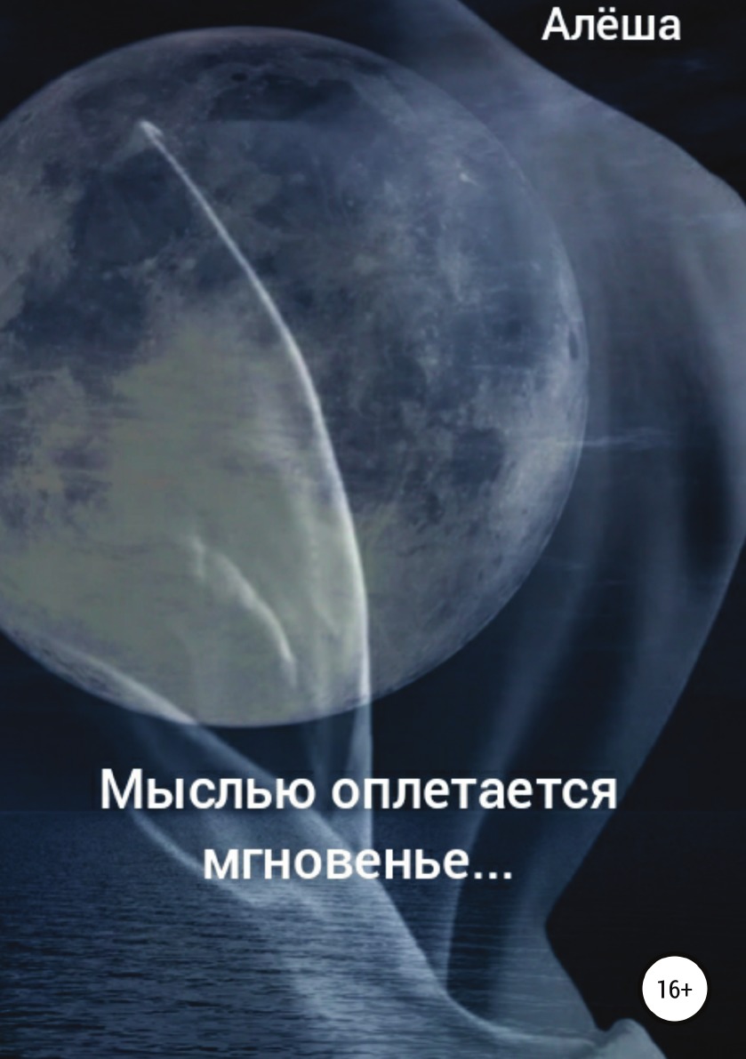 

Книга Мыслью оплетается мгновенье...