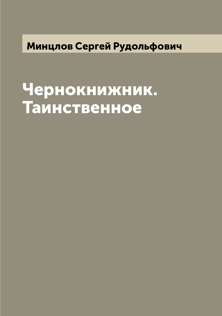 

Чернокнижник. Таинственное