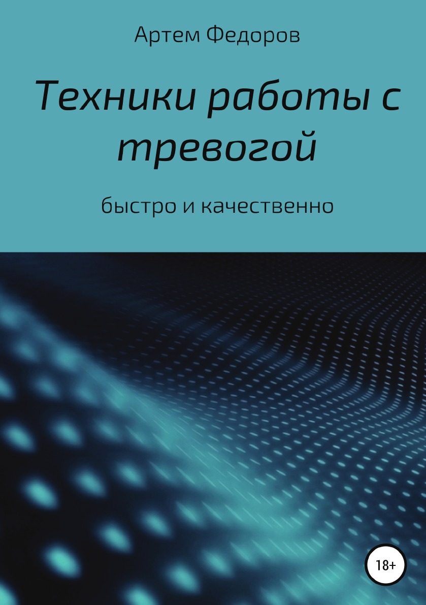 

Техники работы с тревогой