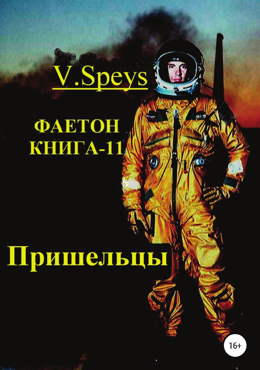 

Книга Фаетон. Книга-11. Пришельцы