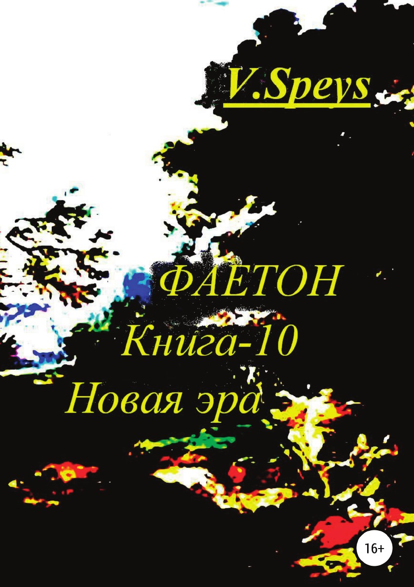 

Книга Фаетон. Книга-10. Новая Эра