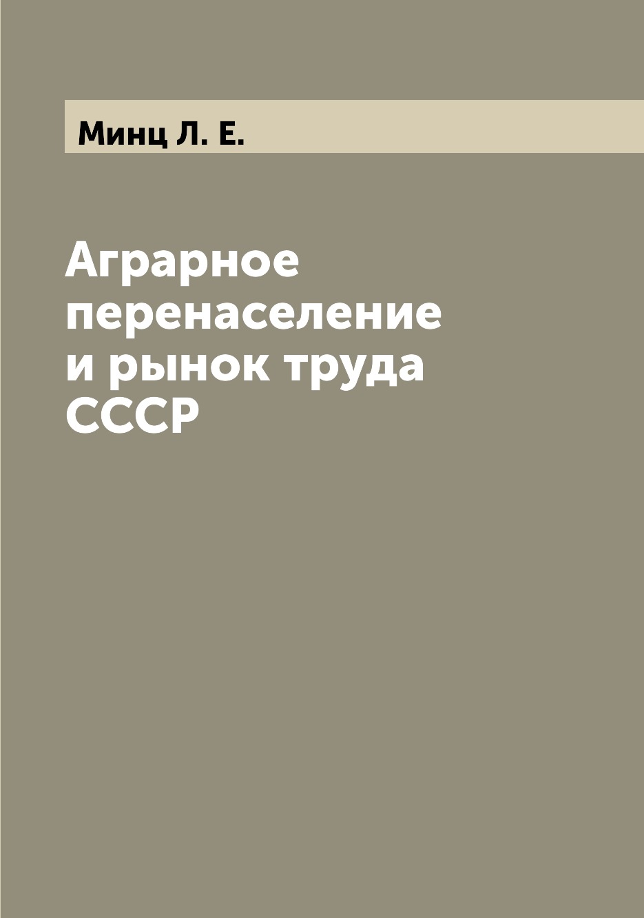

Книга Аграрное перенаселение и рынок труда СССР