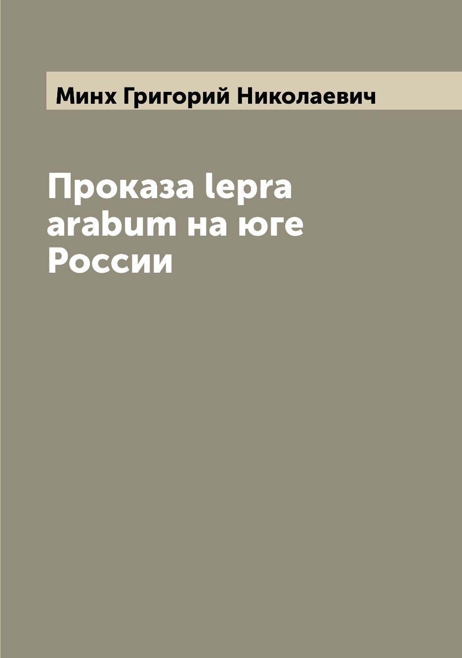 

Проказа lepra arabum на юге России