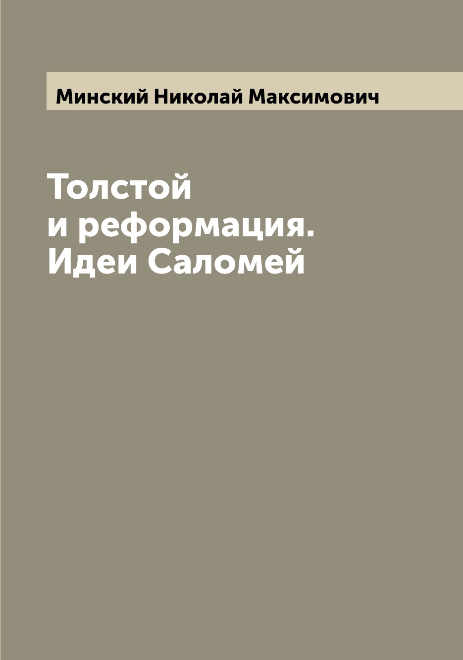 

Книга Толстой и реформация. Идеи Саломей