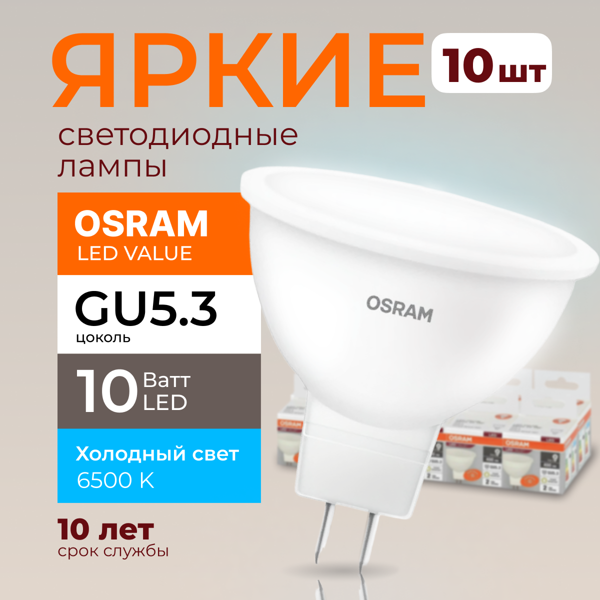 

Светодиодная лампочка OSRAM GU5.3 10 Ватт 6500К холодный свет MR16 800лм 10шт, LED Value