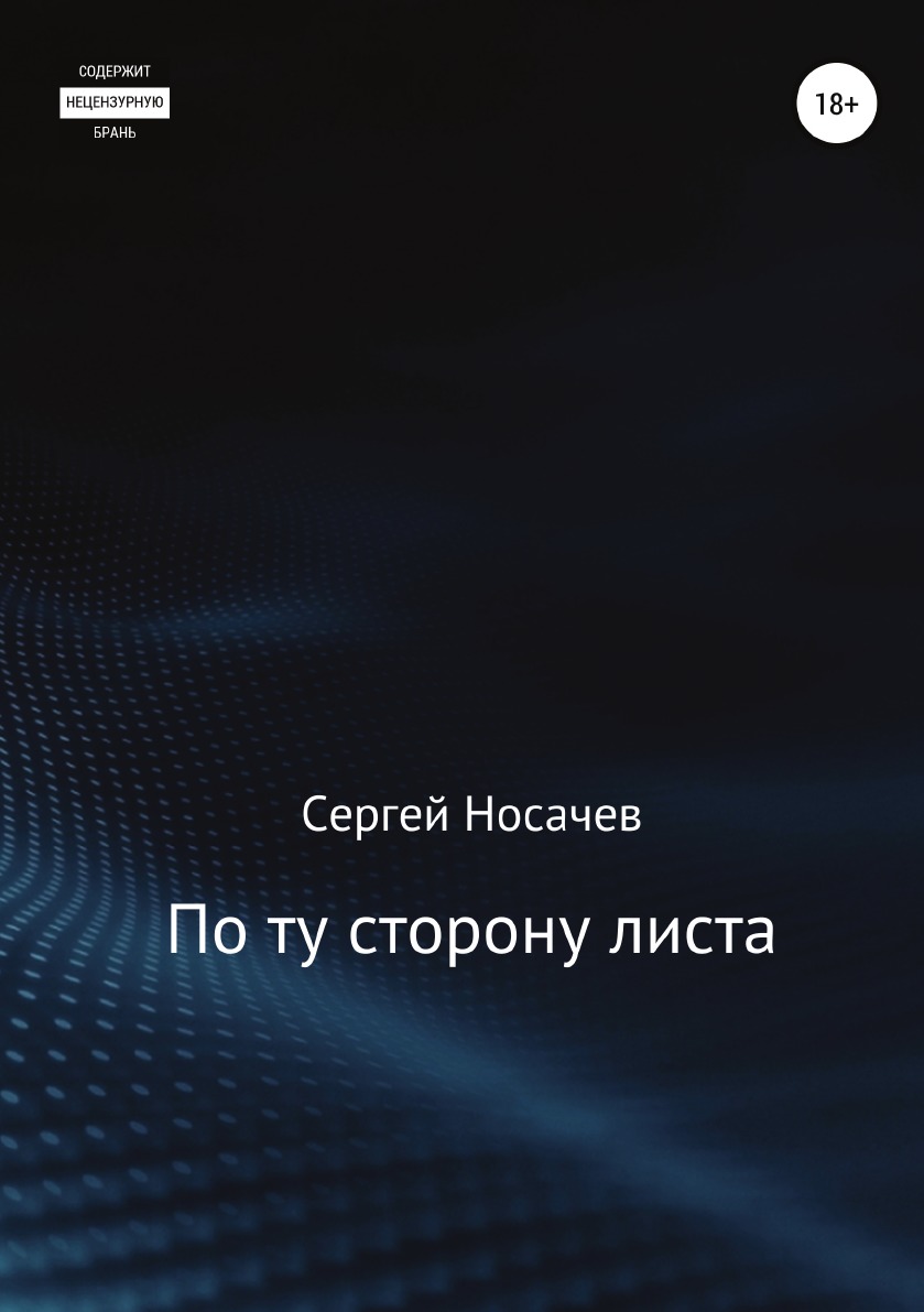 

По ту сторону листа