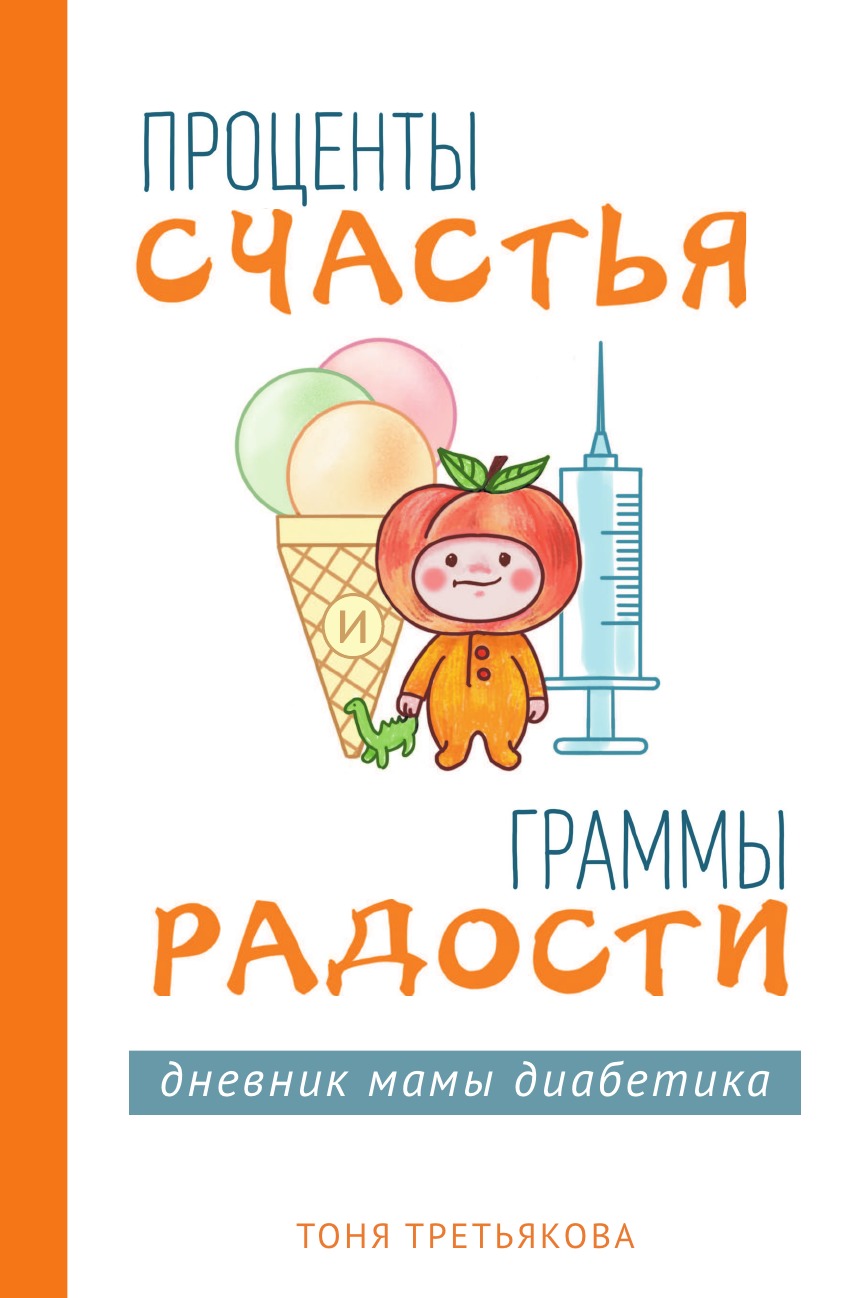 

Книга Проценты счастья и граммы радости. Дневник мамы диабетика