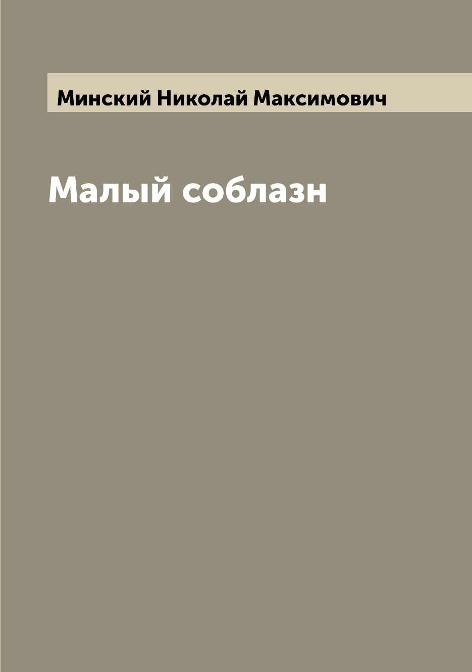 

Книга Малый соблазн