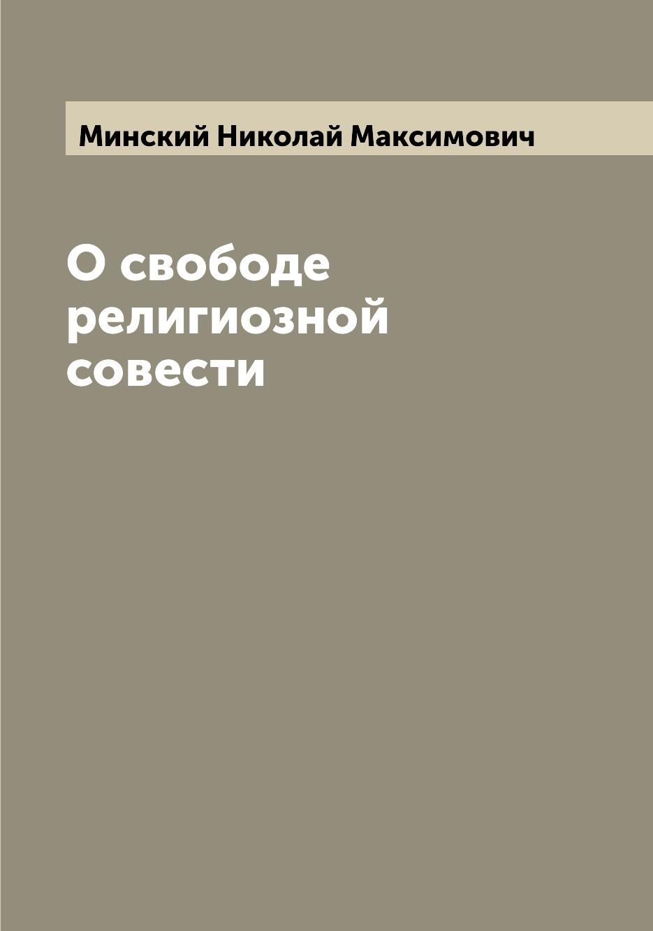 

О свободе религиозной совести