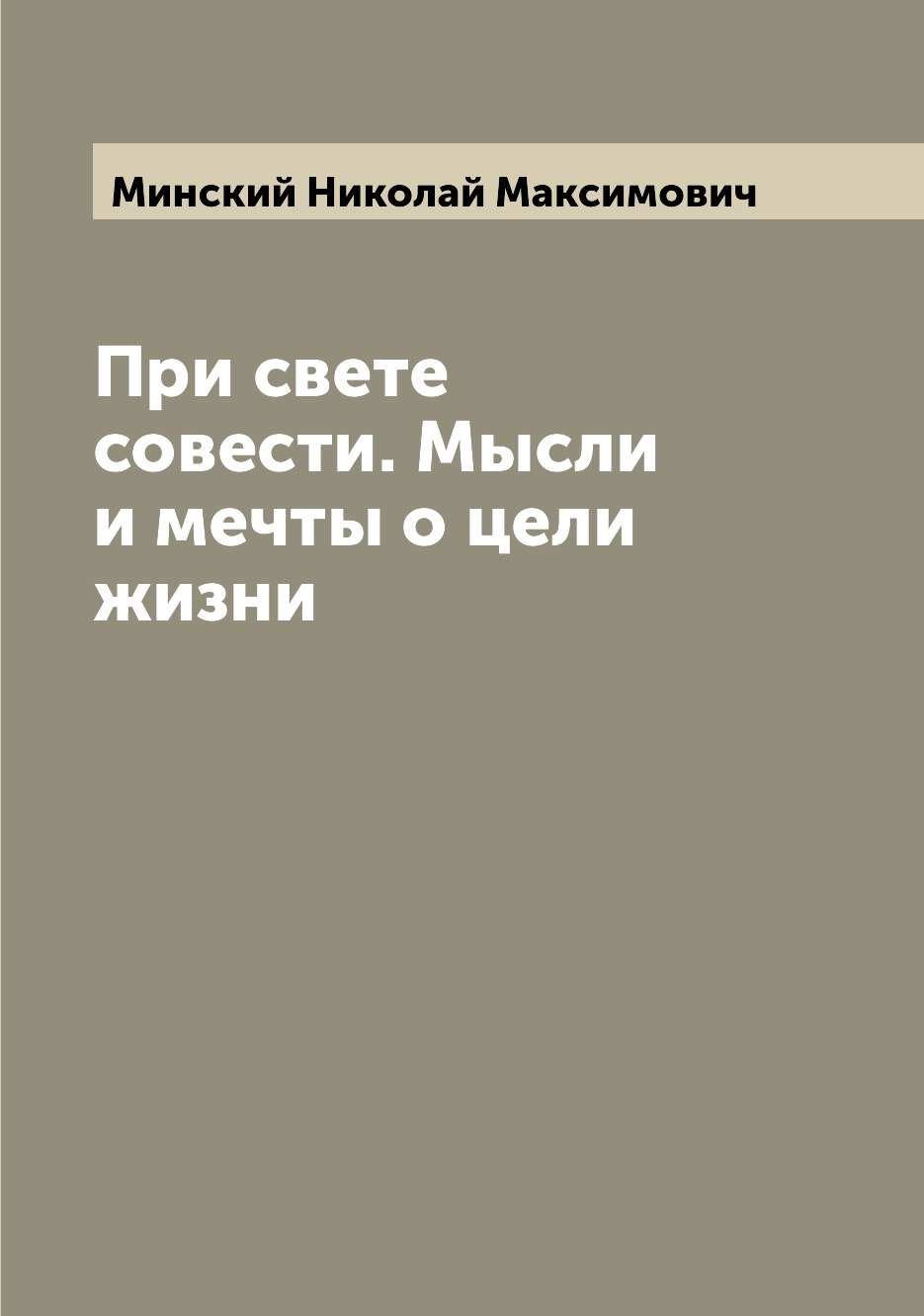 

При свете совести. Мысли и мечты о цели жизни