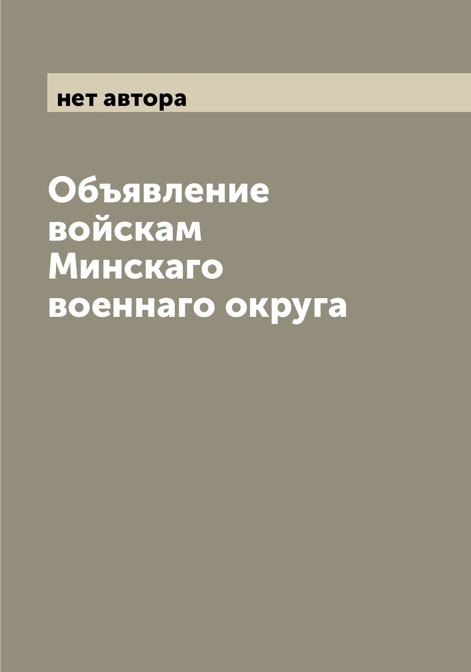 

Книга Объявление войскам Минскаго военнаго округа