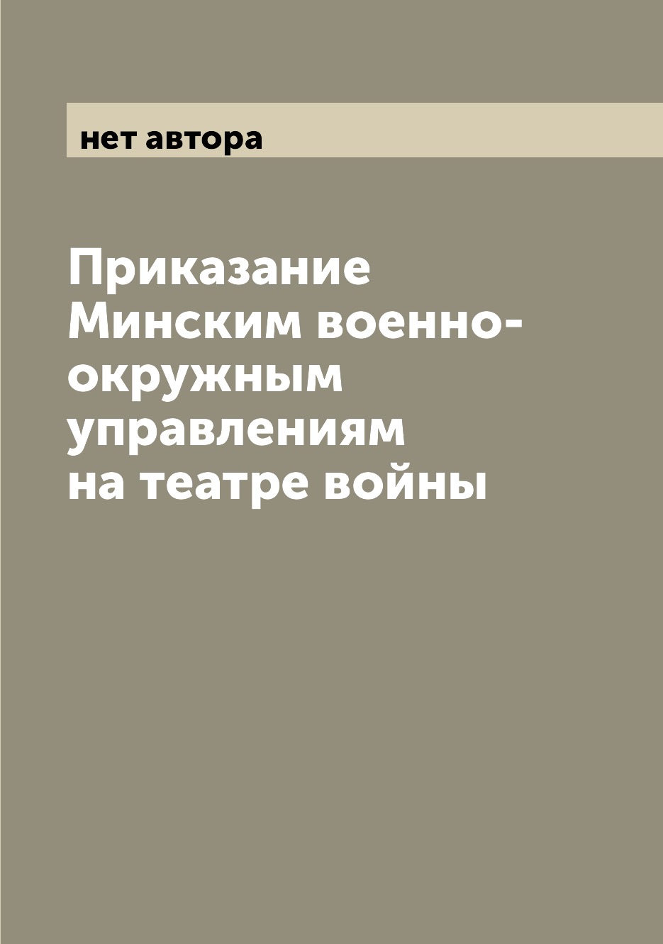 

Приказание Минским военно-окружным управлениям на театре войны