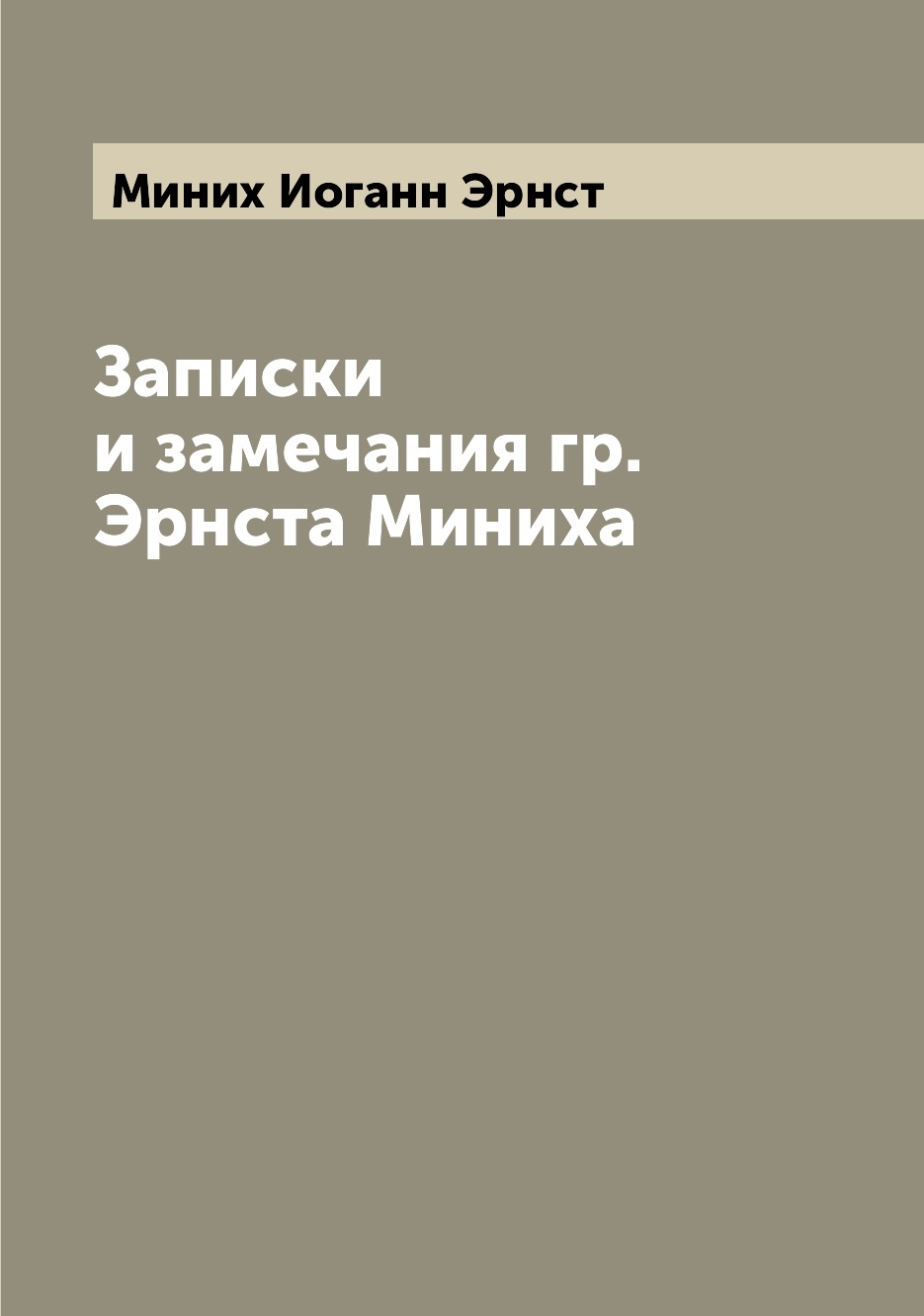 

Книга Записки и замечания гр. Эрнста Миниха
