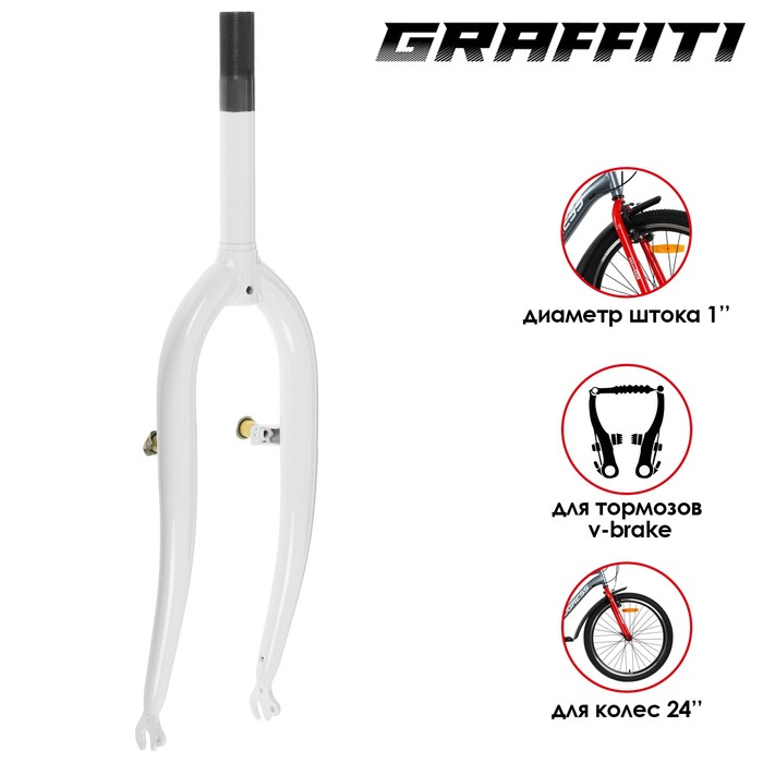 

Вилка Graffiti 24" 1" резьбовая, цвет белый