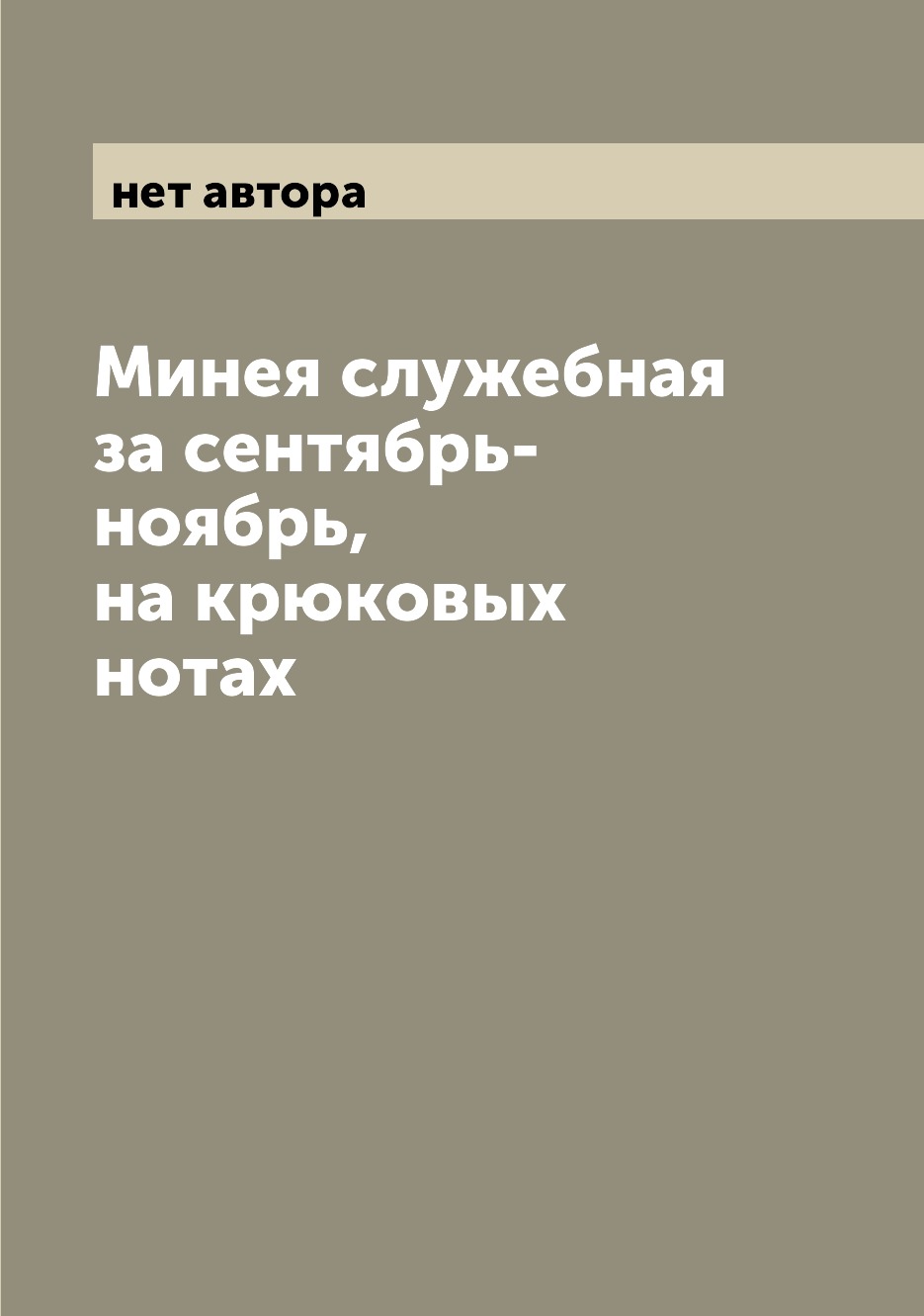 

Книга Минея служебная за сентябрь-ноябрь, на крюковых нотах