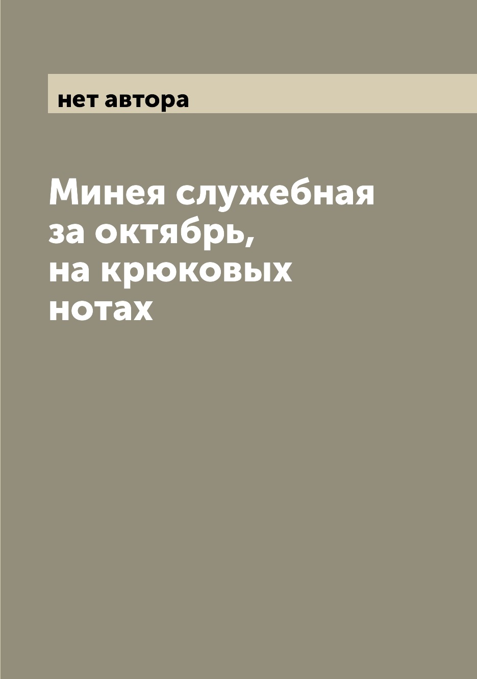 

Книга Минея служебная за октябрь, на крюковых нотах