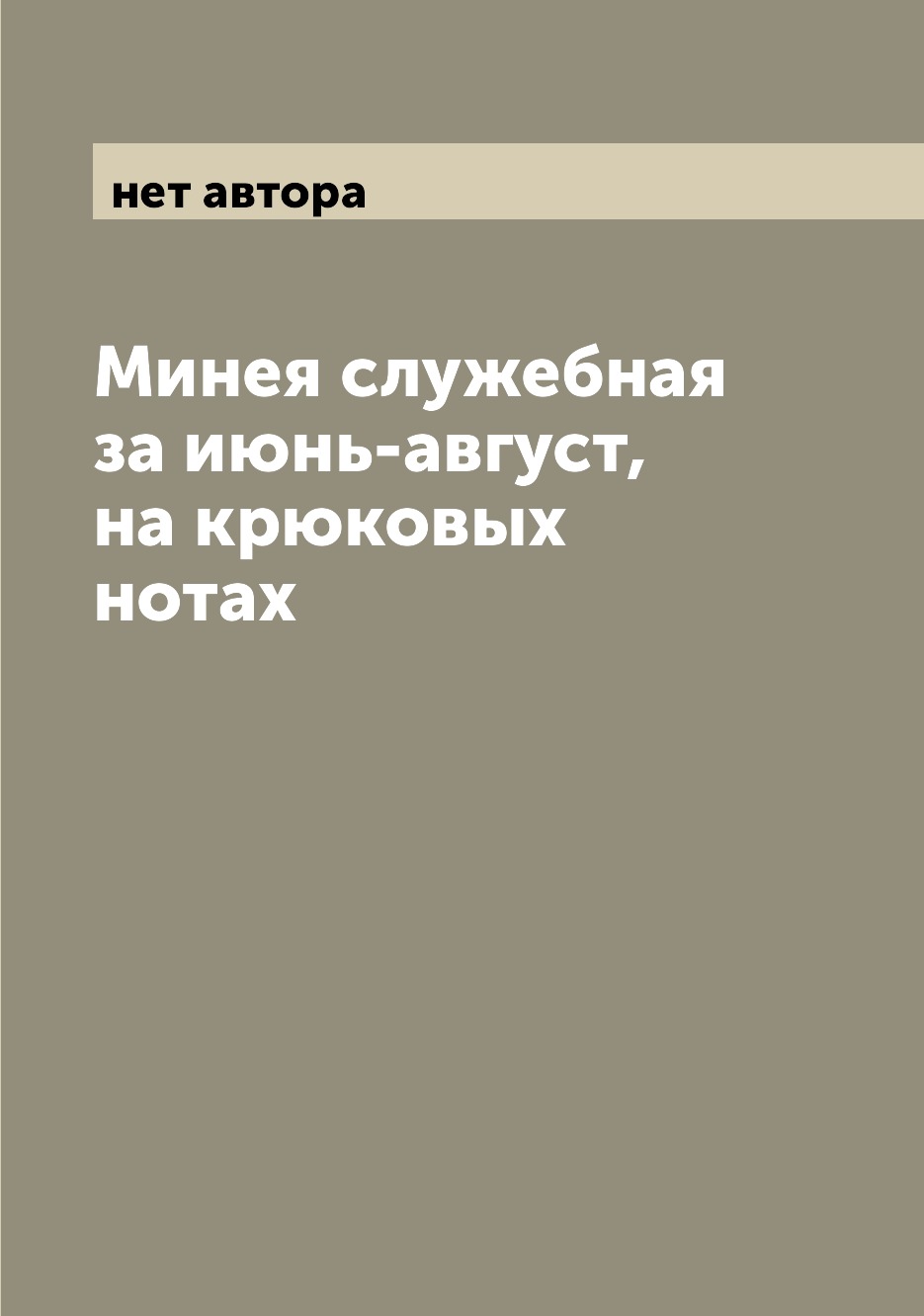 

Книга Минея служебная за июнь-август, на крюковых нотах
