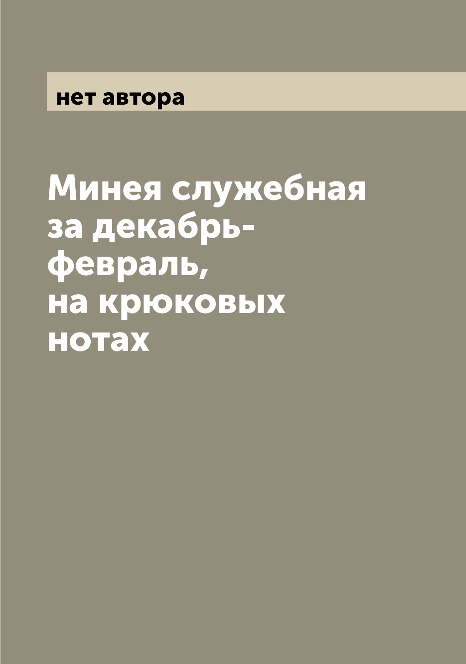 

Книга Минея служебная за декабрь-февраль, на крюковых нотах