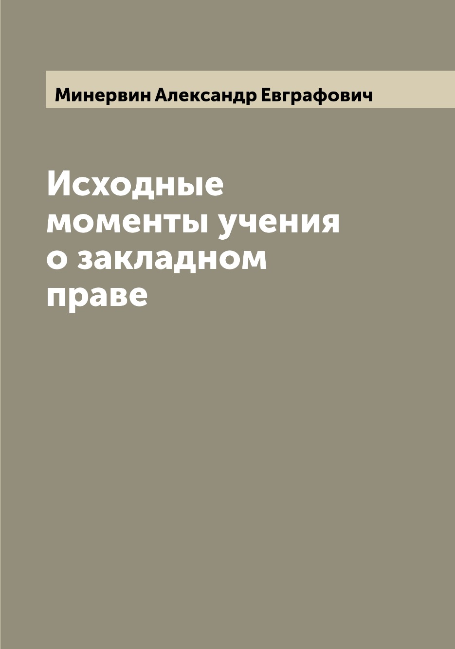 

Книга Исходные моменты учения о закладном праве