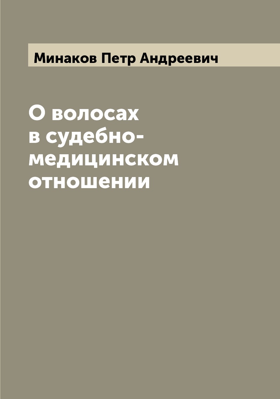 фото Книга о волосах в судебно-медицинском отношении archive publica