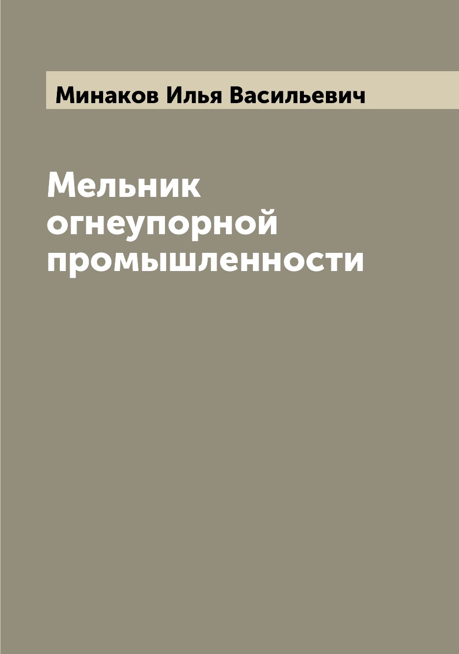 

Книга Мельник огнеупорной промышленности